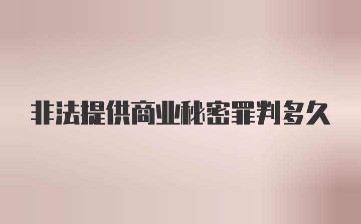 非法提供商业秘密罪判多久