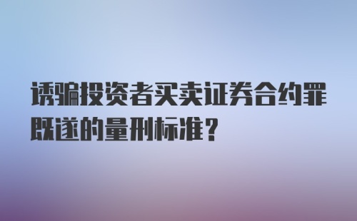 诱骗投资者买卖证券合约罪既遂的量刑标准？