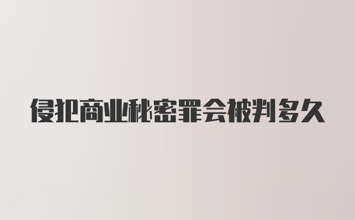 侵犯商业秘密罪会被判多久