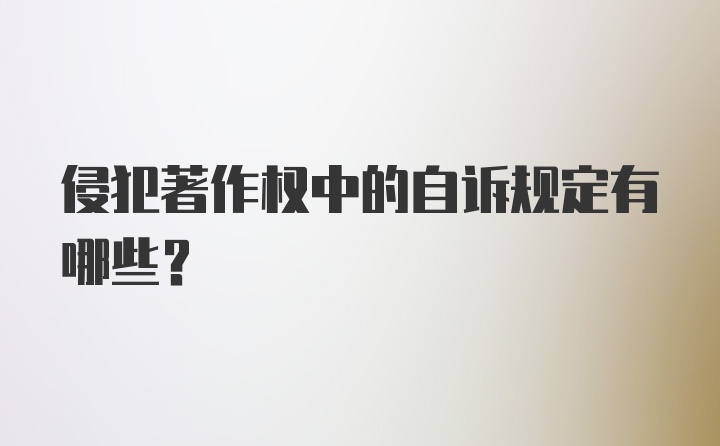 侵犯著作权中的自诉规定有哪些?