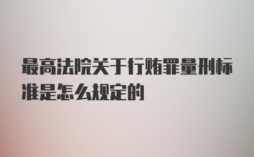 最高法院关于行贿罪量刑标准是怎么规定的