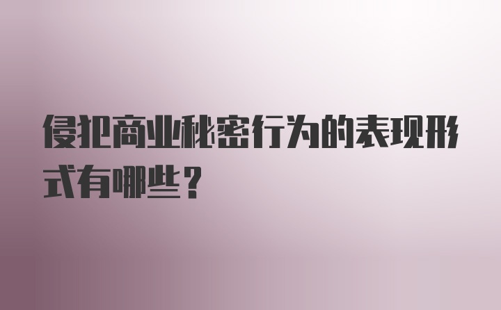 侵犯商业秘密行为的表现形式有哪些?