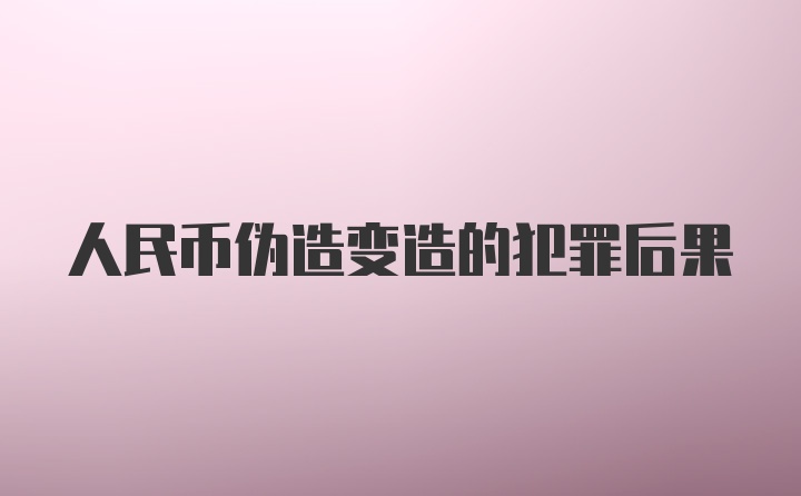 人民币伪造变造的犯罪后果