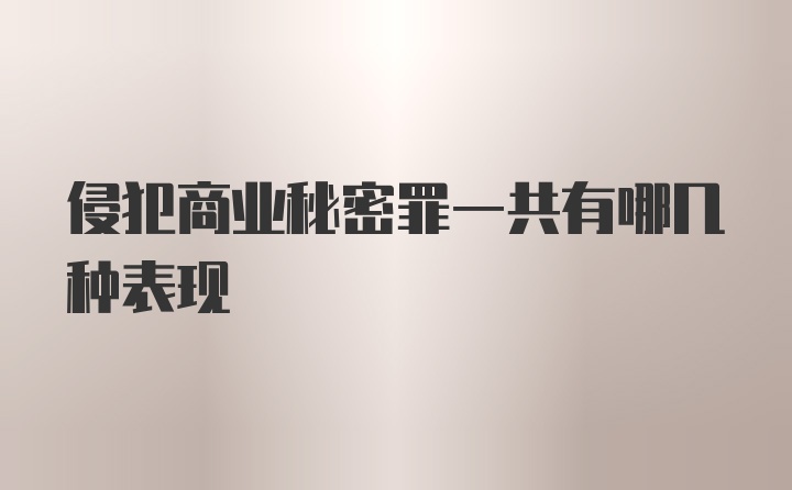 侵犯商业秘密罪一共有哪几种表现