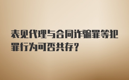 表见代理与合同诈骗罪等犯罪行为可否共存?