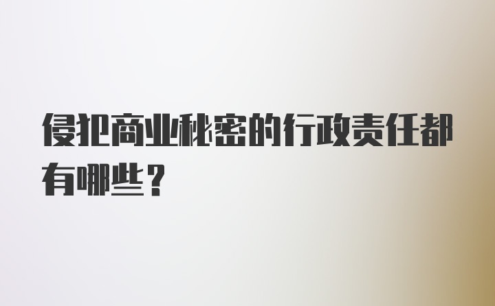 侵犯商业秘密的行政责任都有哪些?