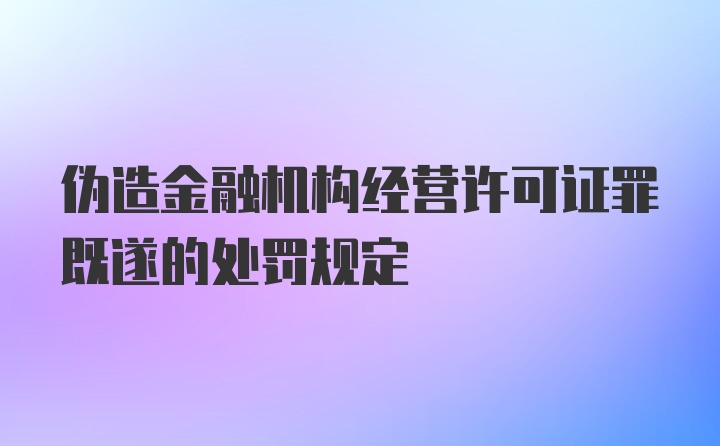 伪造金融机构经营许可证罪既遂的处罚规定