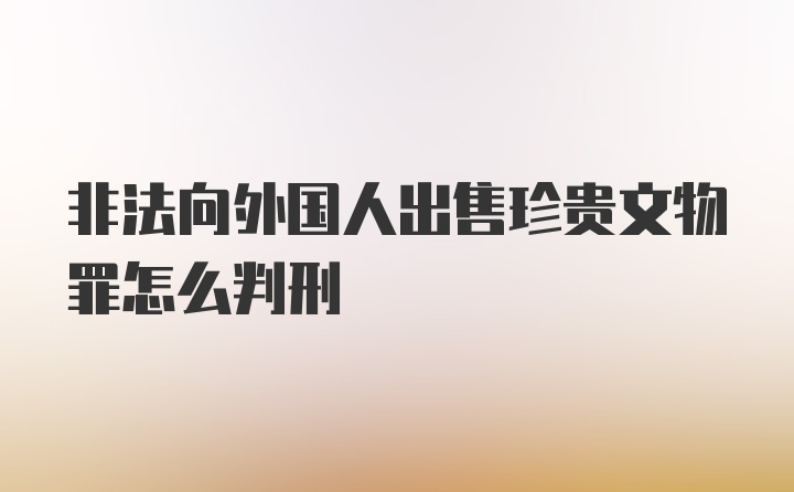 非法向外国人出售珍贵文物罪怎么判刑