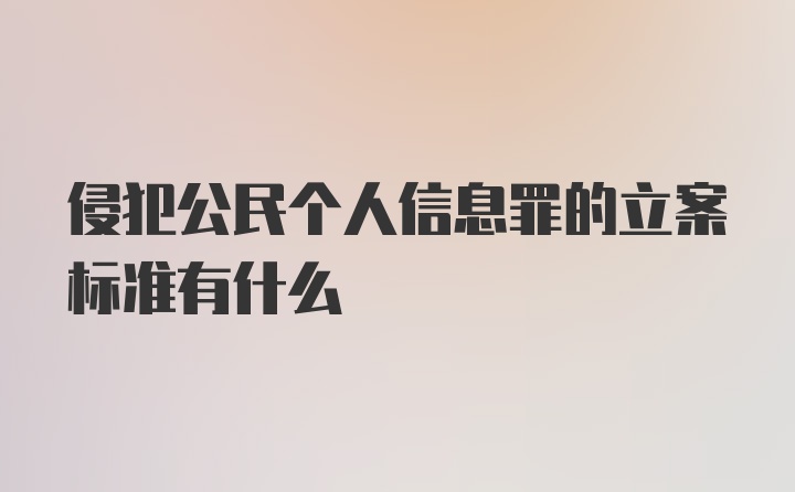 侵犯公民个人信息罪的立案标准有什么