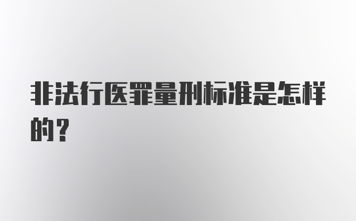 非法行医罪量刑标准是怎样的？