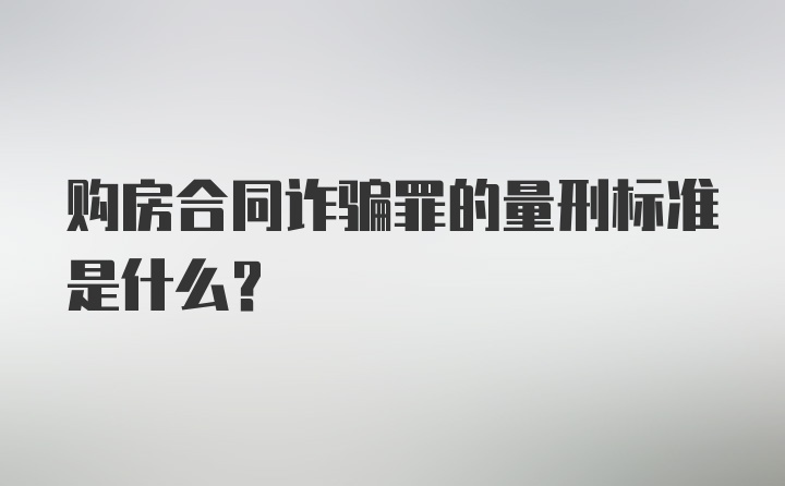 购房合同诈骗罪的量刑标准是什么？