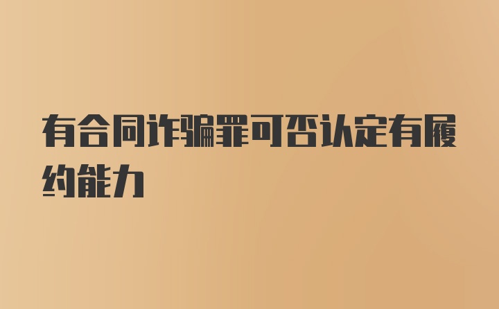 有合同诈骗罪可否认定有履约能力