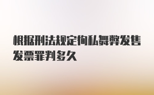 根据刑法规定徇私舞弊发售发票罪判多久