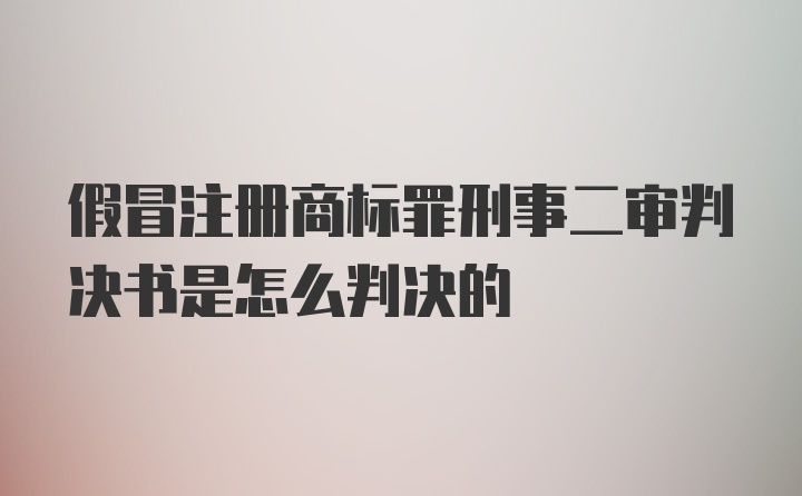 假冒注册商标罪刑事二审判决书是怎么判决的