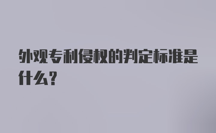 外观专利侵权的判定标准是什么?