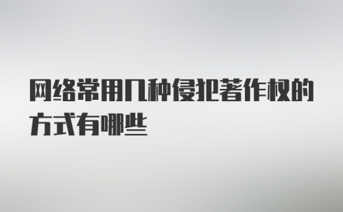 网络常用几种侵犯著作权的方式有哪些