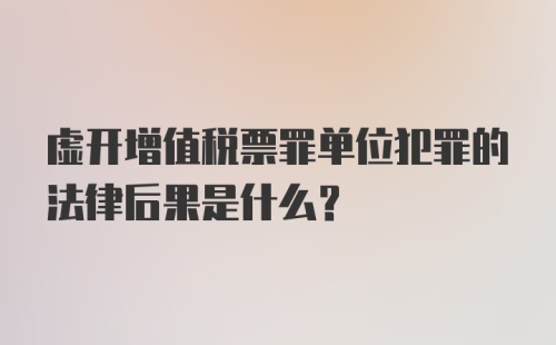 虚开增值税票罪单位犯罪的法律后果是什么？