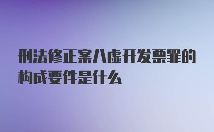 刑法修正案八虚开发票罪的构成要件是什么