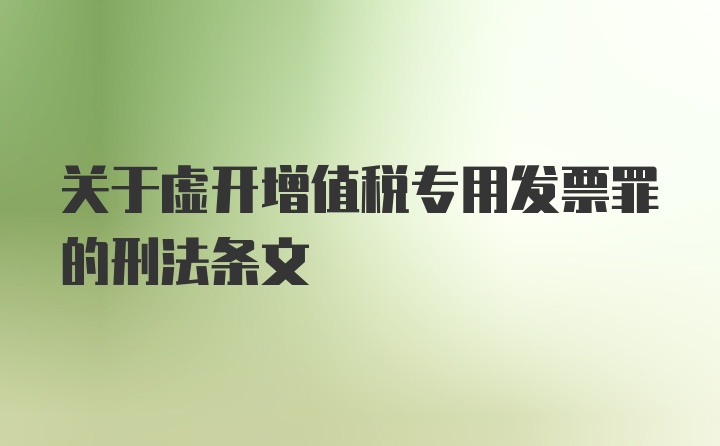 关于虚开增值税专用发票罪的刑法条文