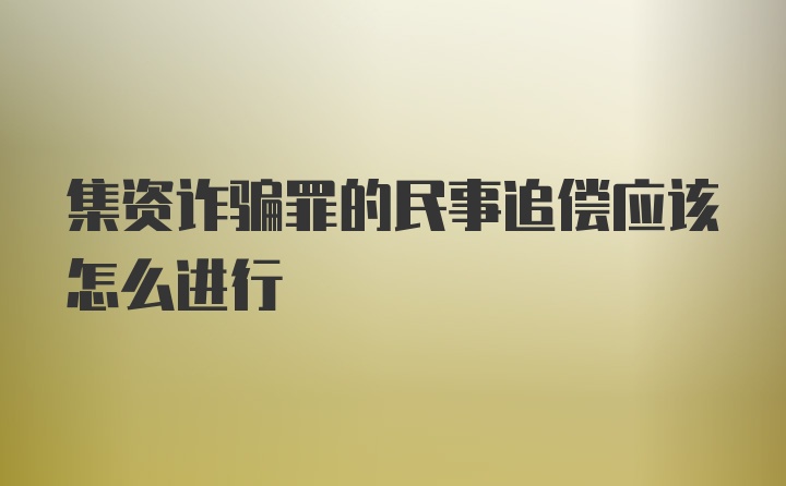 集资诈骗罪的民事追偿应该怎么进行