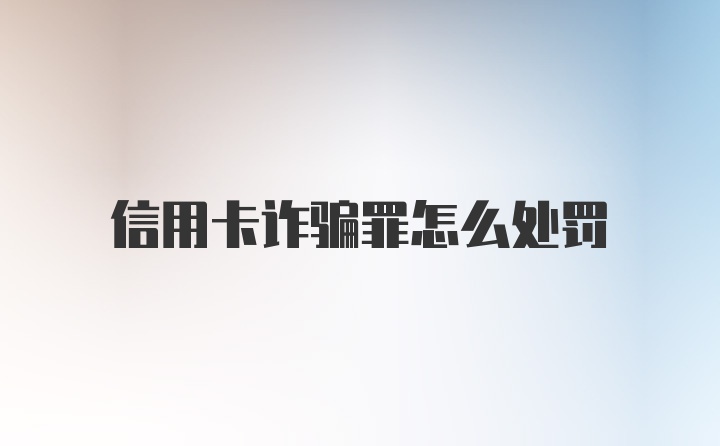 信用卡诈骗罪怎么处罚