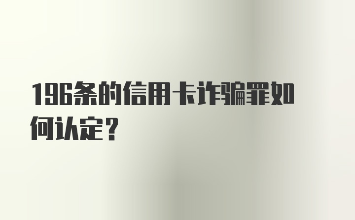 196条的信用卡诈骗罪如何认定？