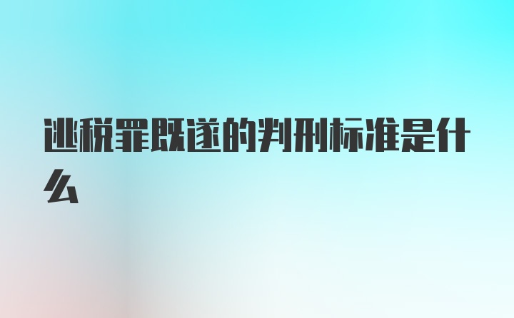 逃税罪既遂的判刑标准是什么