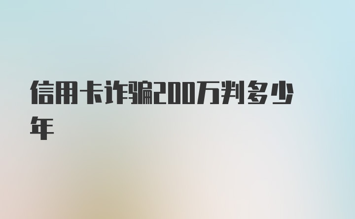 信用卡诈骗200万判多少年