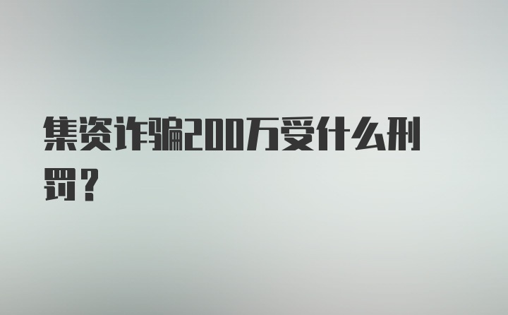 集资诈骗200万受什么刑罚？