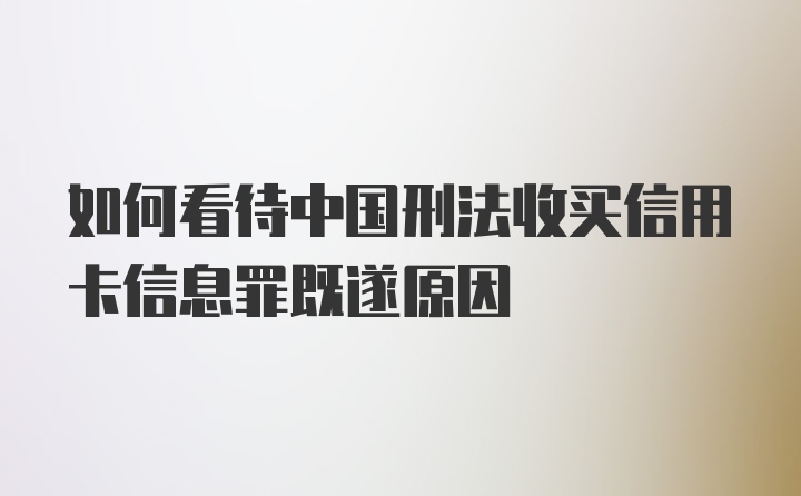 如何看待中国刑法收买信用卡信息罪既遂原因