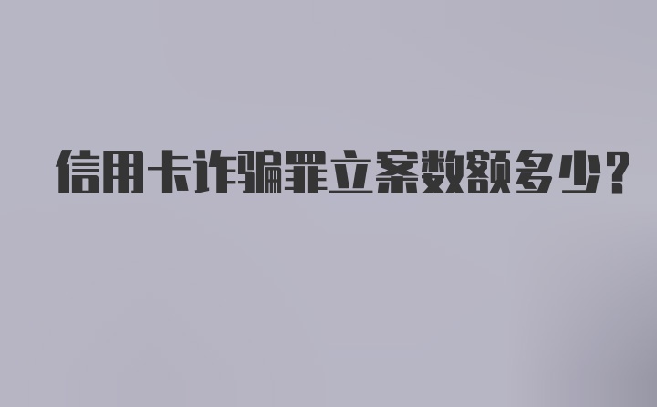 信用卡诈骗罪立案数额多少？