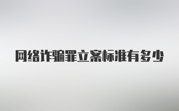 网络诈骗罪立案标准有多少