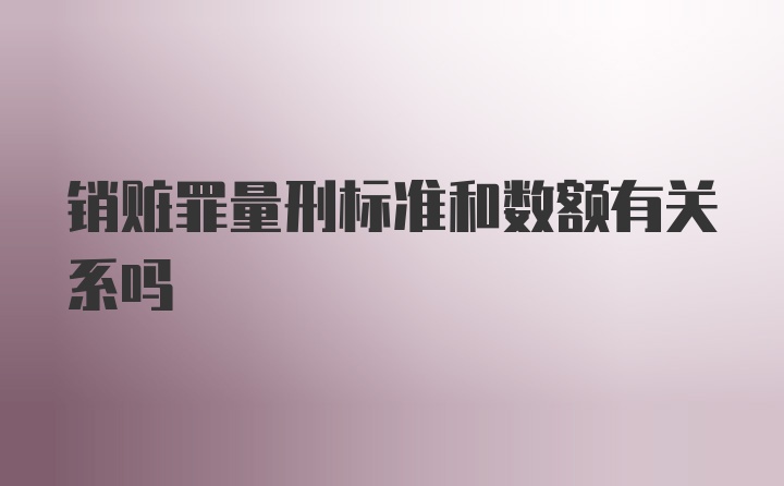 销赃罪量刑标准和数额有关系吗