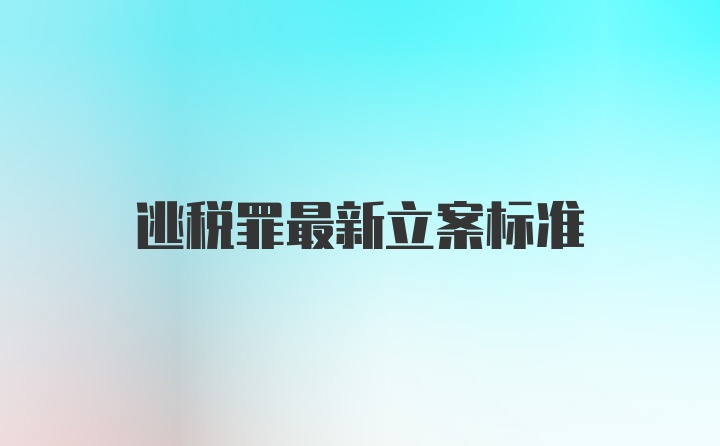 逃税罪最新立案标准