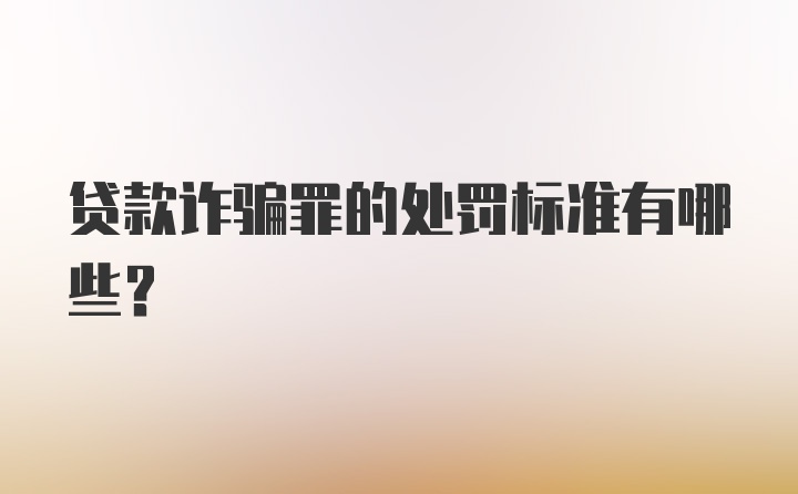 贷款诈骗罪的处罚标准有哪些？