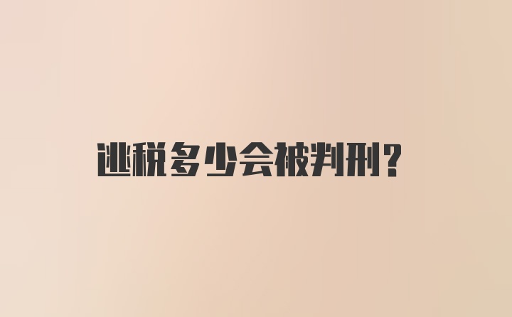 逃税多少会被判刑？