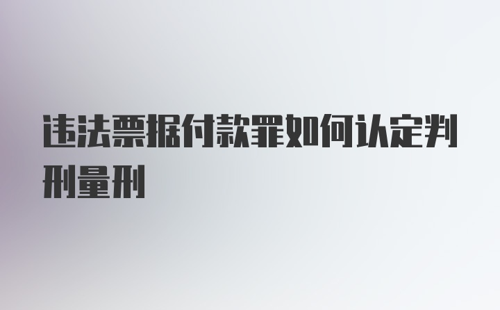 违法票据付款罪如何认定判刑量刑