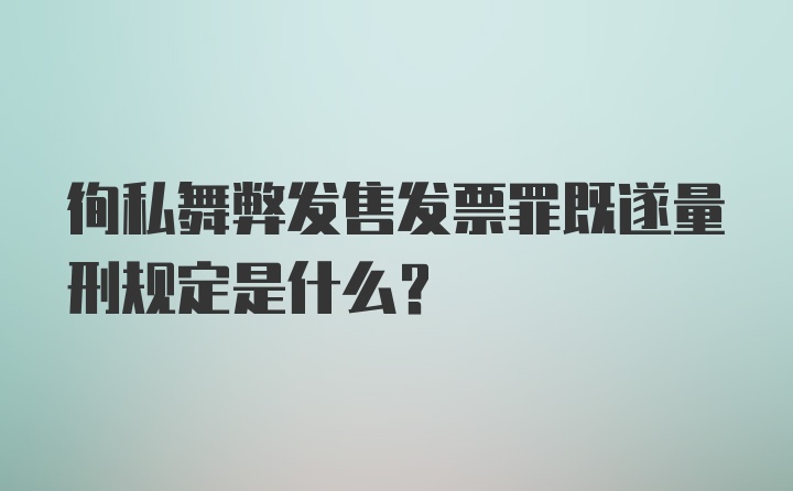 徇私舞弊发售发票罪既遂量刑规定是什么？