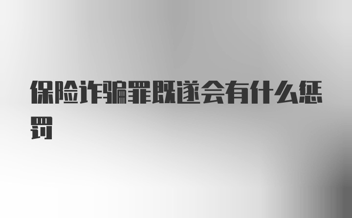 保险诈骗罪既遂会有什么惩罚