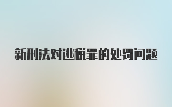 新刑法对逃税罪的处罚问题