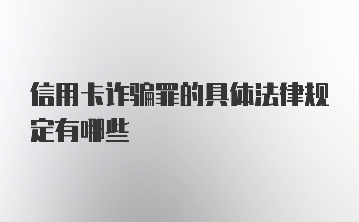 信用卡诈骗罪的具体法律规定有哪些