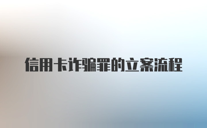 信用卡诈骗罪的立案流程