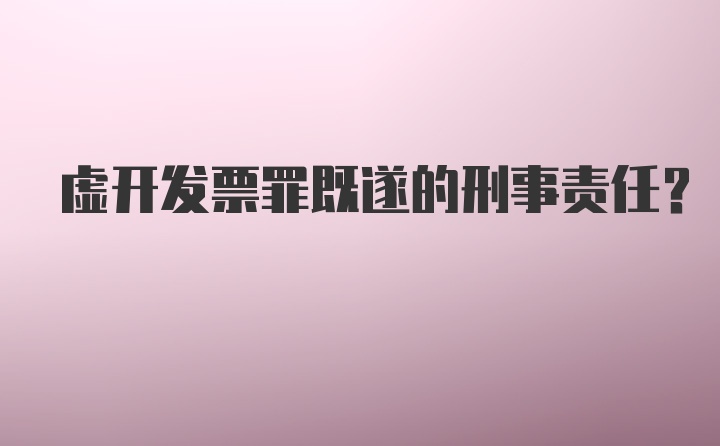 虚开发票罪既遂的刑事责任？