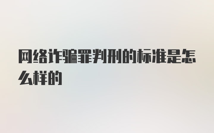 网络诈骗罪判刑的标准是怎么样的