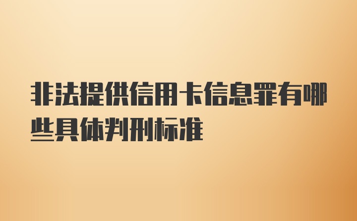 非法提供信用卡信息罪有哪些具体判刑标准