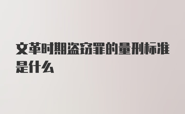 文革时期盗窃罪的量刑标准是什么