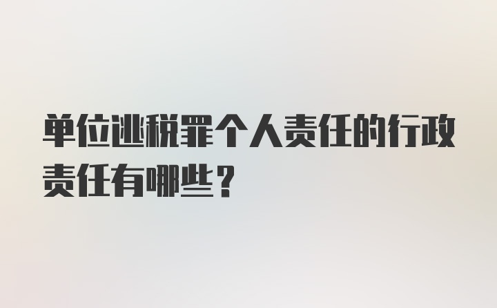 单位逃税罪个人责任的行政责任有哪些？