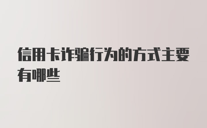 信用卡诈骗行为的方式主要有哪些