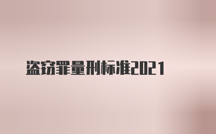 盗窃罪量刑标准2021