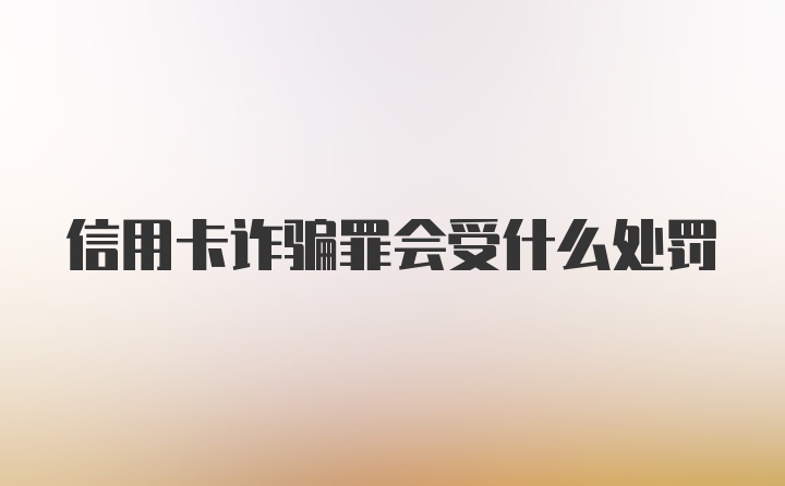 信用卡诈骗罪会受什么处罚